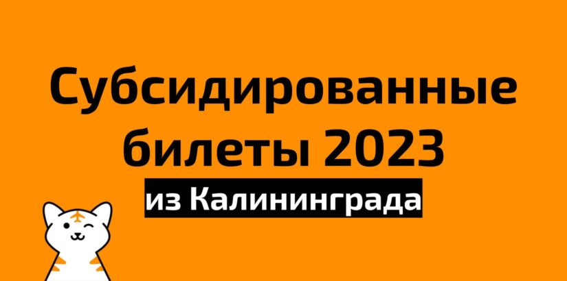 Субсидированные билеты из Калининграда на 2023 год