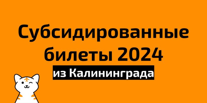Субсидированные билеты из Калининграда на 2024